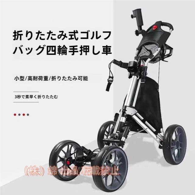ゴルフプッシュカート ゴルフ用カート プッシュプルゴルフカート 4輪折りたたみ式ゴルフトロリー錦ドリンクボトル付き開閉が簡単 アルミ合金製 練習収納手引き