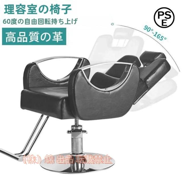 サロンチェア 美容室 理容室 椅子