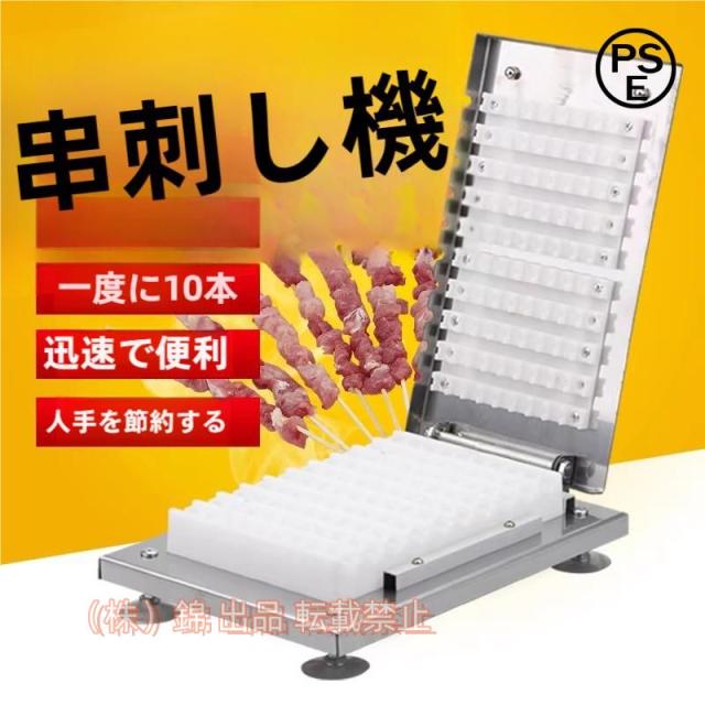 串刺し機 肉の串刺し機 手動1回10枚 ケバブ機 焼き用バーベキュー BBQ DIY肉串焼き 竹の棒 スチールの棒 木の棒株式会社錦 適用 手軽な串焼き