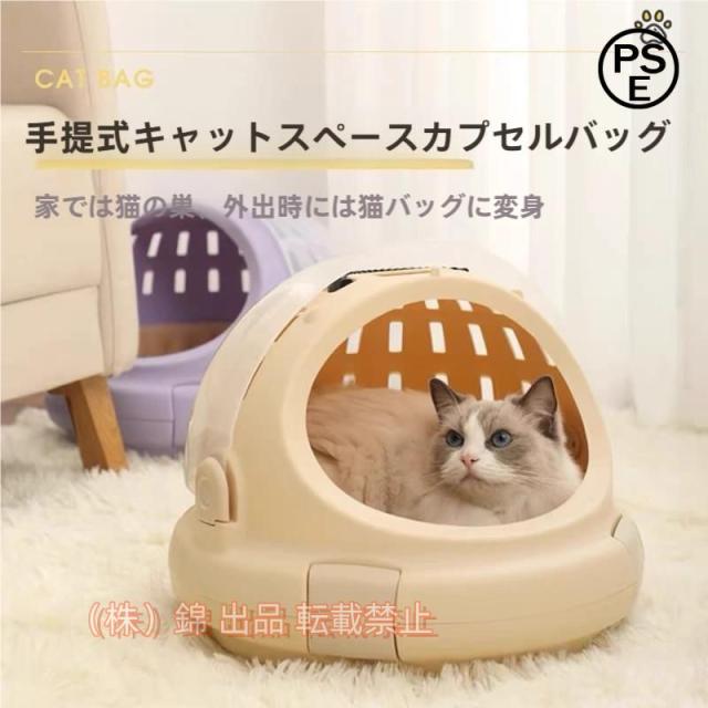 ペットキャリー猫キャリーバッグ小型犬小動物適用手提げキャリーバッグ透明クリアカプセル型多機能軽量携帯やすいアウトドア株式会社錦安定性通気性お出かけ
