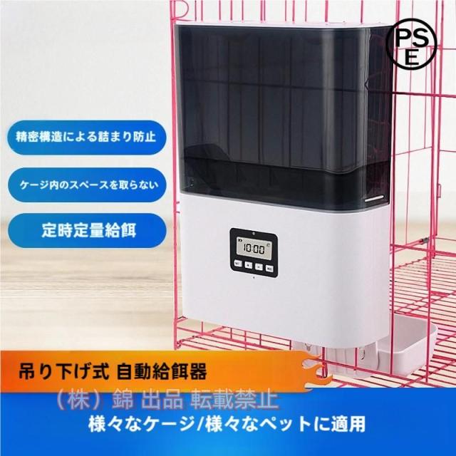 自動給餌器 AF010 ケージ取付タイプ 自動餌やり機 小型犬 株式会社錦 猫用 2.3L容量 留守も安心