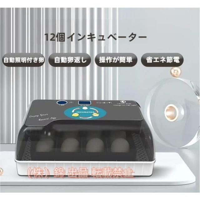 自動孵卵器インキュベーター鳥類専用ふ卵器鶏にわとりウズラあひる鴨自動転卵孵化器12個入卵ヒヨコ生まれ大容量株式会社錦自動温度制御照卵器付き湿度保持