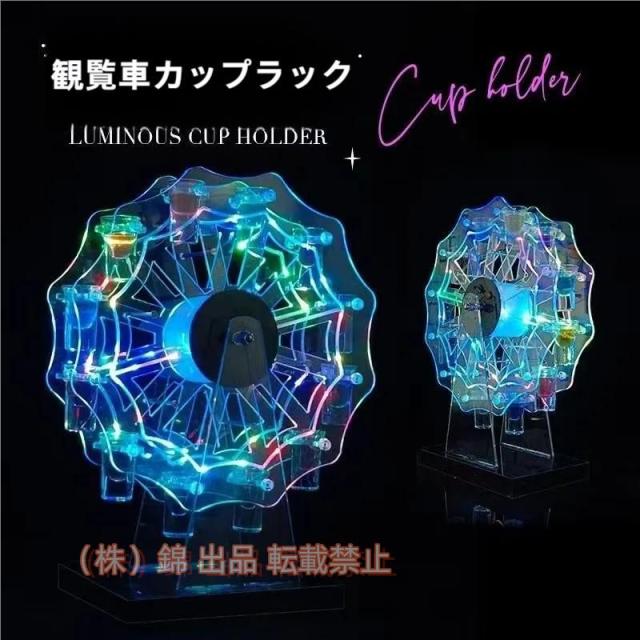 テキーラ観覧車 LED酒ボトルの表示棚 カクテルグラスホルダー12カップ