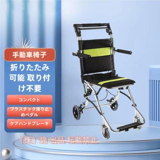 車椅子、折りたたみ式運搬用車椅子、人間工学に基づいたシートと背もたれ、フットレストとアームレスト、株式会社錦安全ベルト、軽量、アルミニウム製