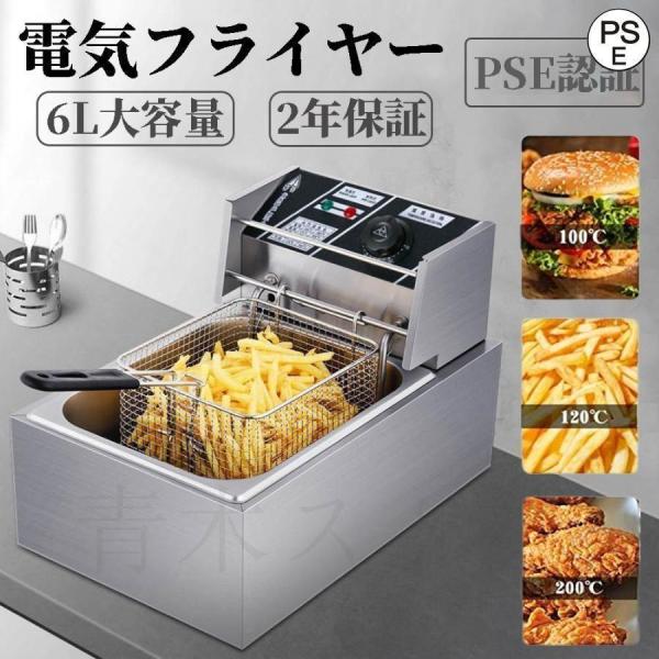 業務用　卓上電気フライヤー　6ℓ 6L卓上フライヤー ステンレス 電気フライヤー 60-200℃ 業務用 家庭用