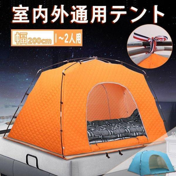 暖房テント 1~２人用 室内テント防寒 コンパクト キャンプ アウトドア 通気性 花粉対策 蚊帳 ベッド 暖房 秘密基地株式会社錦 簡単設営 プライベート 収納省エネ