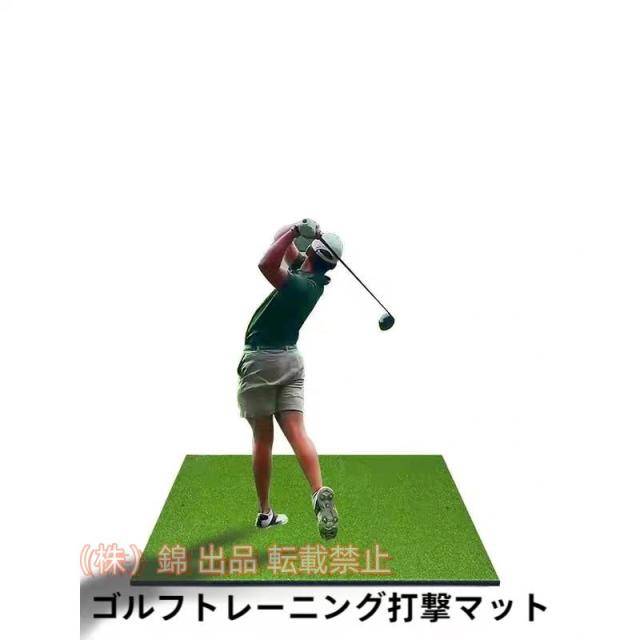 練習用品 より厚いゴルフスイング練習練習マット屋内屋外初心者28mmの厚さ 株式会社錦ショット用マット