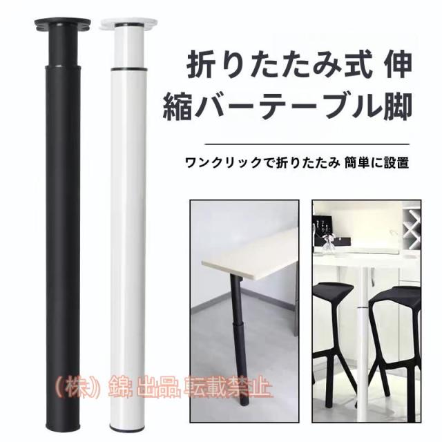 110cm テーブル脚 狭いスペース ( 小さなテーブル 60mm ? 株式会社錦金属鋼の折りたたみ式の足 ホワイト/ブラック/シルバー バーテーブル用