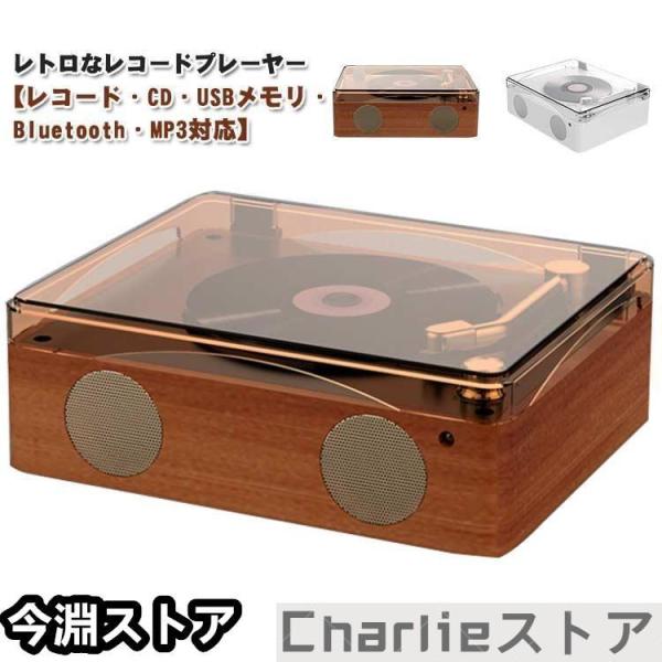 レコードプレーヤー CDプレーヤー リモコン付き USBメモリ Bluetooth MP3対応 音楽 株式会社錦マルチプレーヤー 高音質 スピーカー レトロ U_19