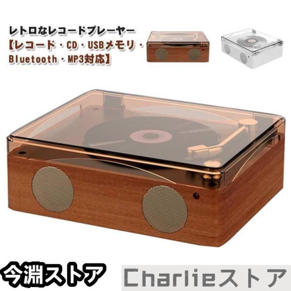 レコードプレーヤー CDプレーヤー リモコン付き USBメモリ Bluetooth MP3対応 音楽 株式会社錦マルチプレーヤー 高音質 スピーカー レトロ U_5