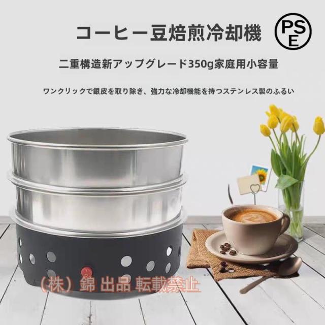 コーヒークーラー コーヒー焙煎冷却機 コーヒー焙煎冷却Coffee Beans Cooler コーヒー焙煎機コーヒー豆クーラー 錦 豊かな風味小型業務用 焙煎器 家庭用 110V