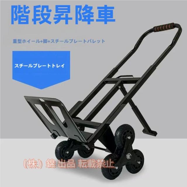 台車 階段 登れる 階段昇降キャリー 折りたたみ 軽量 静音 三輪 段差対応 株式会社錦階段用台車 荷重200KG