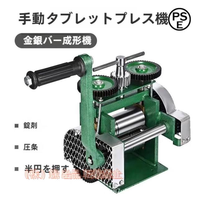 圧延機【＋光沢＋四角】手動圧延機彫金工具手動ローリングミルマシン75mm彫金ローラージュエリー圧延機錆び防止株式会社錦ジュエリー打錠金と銀のジュエリー