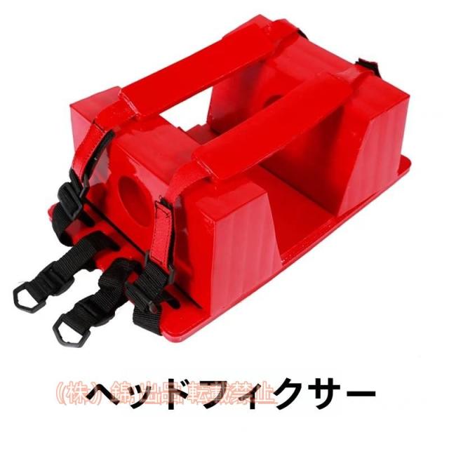ヘッドイモビライザー背骨ボード用ヘッド固定具頭部固定担架ヘッドイモビライザー軽量簡易調整可能ヘッドホルダーユニバーサル株式会社錦非常用移易担架介護用