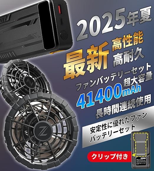 半導体急速冷却 ファンバッテリーセット 世界初 空調作業服用