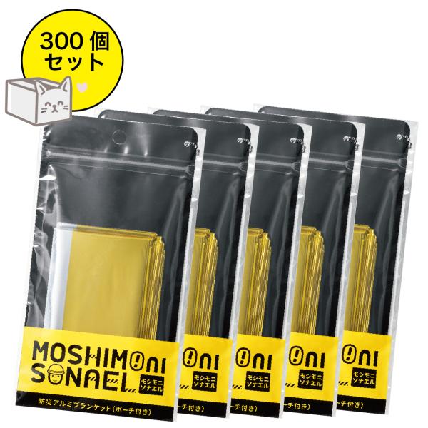 300個セット 数量限定 送料込 モシモニソナエル 防災アルミブランケット スマホに使えるジッパーポーチ付き 130x210cm 地震 台風 避難 訓練 防災 防寒