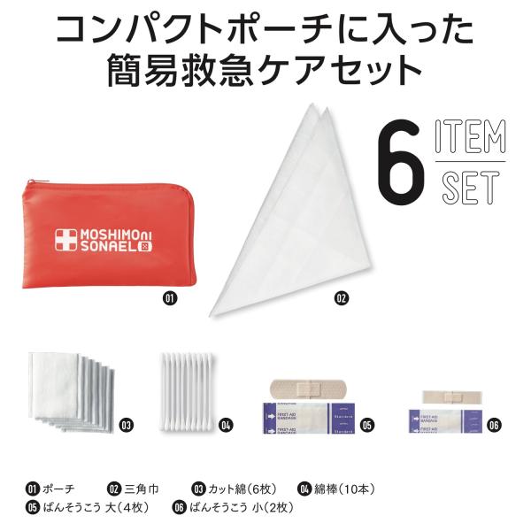 【180個セット】モシモニソナエル安心おたすけ６点セット 避難所で大活躍する救急セット 防災セット 個人用 便利 備え 地震 災害 緊急時 避難