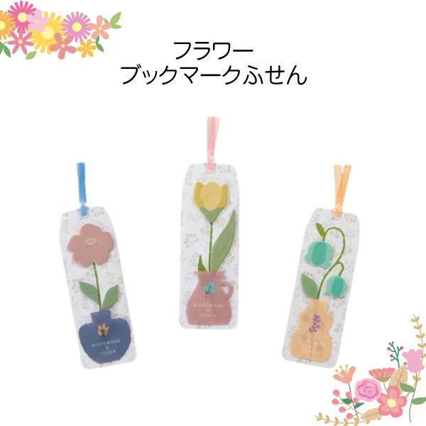 1200個セット フラワーブックマークふせん 3色セット かわいい 花型ふせん付き ブックマーク 押し花風デザイン メモ しおり 景品 粗品 子ども会 学生向け