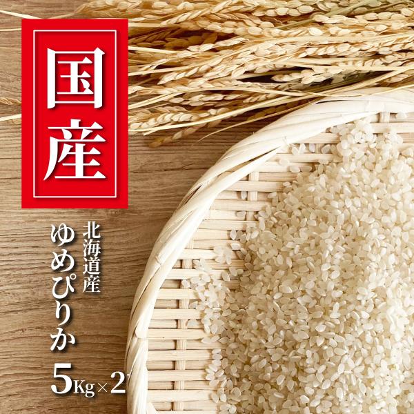 国産米 北海道産 ゆめぴりか 10キロ 5キロ×2