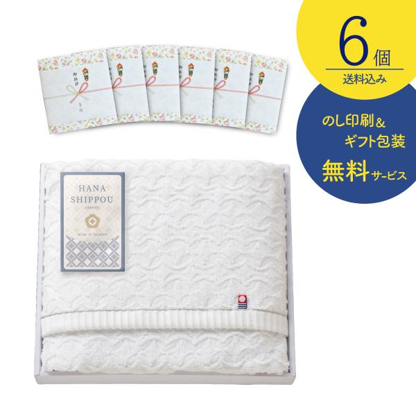 6個セット のし記名ギフト包装付 引越し 御挨拶 御礼 粗品 ギフト HANA SHIPPOU バスタオル 今治