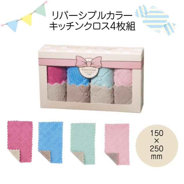 96個セット リバーシブルカラーキッチンクロス4枚組 掃除 プチギフト 主婦 ママ 粗品 景品 イベント 企業 ノベルティ 記念品 消耗品 ふきん