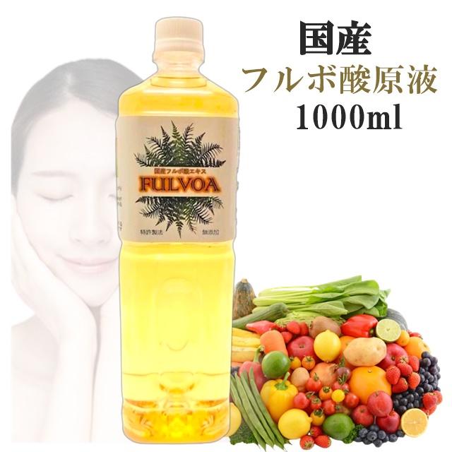 国産 フルボ酸 原液 1000ml 日本産 FULVOA フルボ酸エキス