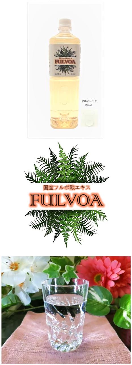 国産 フルボ酸 原液 1000ml 日本産 FULVOA フルボ酸エキス