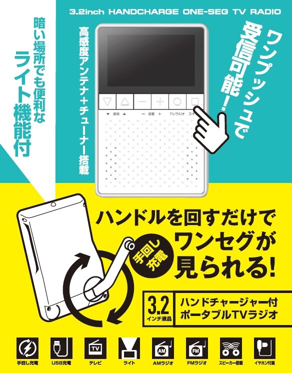ワンセグ11時間視聴可能 大容量 バッテリー 充電 ライト LED 手回し 充電器 ポータブル TVラジオ ラジオ テレビ 防災 グッズ 災害対策 停電 電源 地震 対策 備え_1