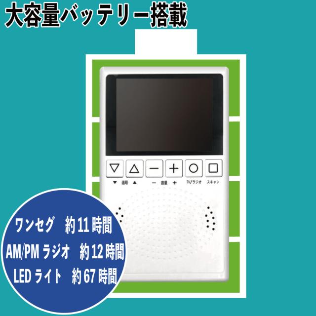 ワンセグ11時間視聴可能 大容量 バッテリー 充電 ライト LED 手回し 充電器 ポータブル TVラジオ ラジオ テレビ 防災 グッズ 災害対策 停電 電源 地震 対策 備え_6