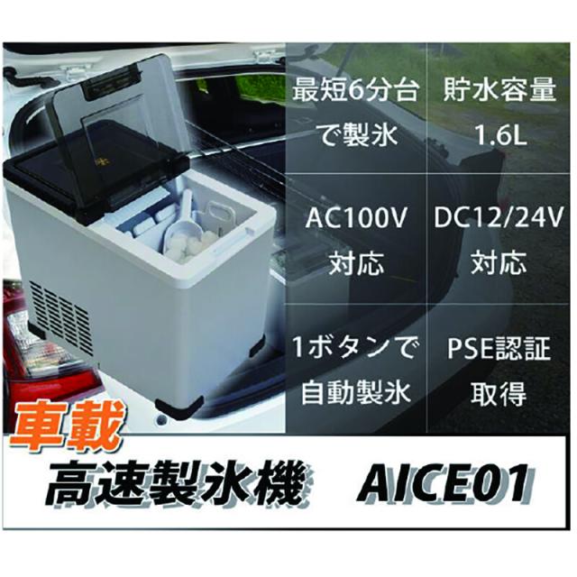 最短6分 2WAY 製氷機 家庭用 車載用 高速製氷機 パワフル製氷 自動製氷 