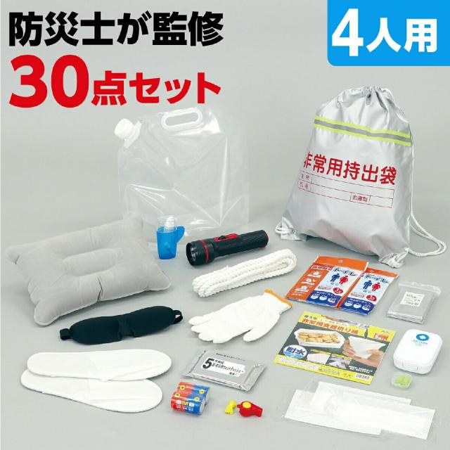 30点セット 4人分 防災対策 防災グッズ 防災用品 地震 災害対策 防災リュック おすすめ 蓄  家族 4人分  非常用持出袋 懐中電灯 アルミシート けが 救急セット 簡易トイレ 給水袋 簡易防災セット 防災士 監修