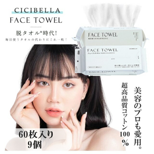 60枚入り 9個セット フェイスタオル クレンジングタオル CICIBELLA フェイスタオル 敏感肌 洗顔 化粧 メイク落とし フェイシャルタオル 使い捨てタオル 洗顔 メイク落とし 拭き取り用  フェイスタオル フェイシャルタオル 敏感肌 二キビ対策 肌荒れ対策 丈夫 水に強い