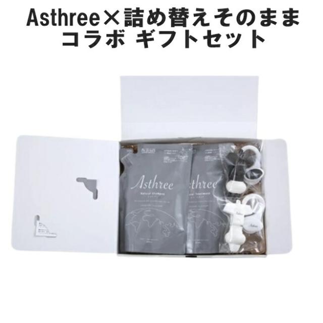 Asthree×詰め替えそのままコラボ ギフトセット コラボ ギフト 福袋 プレゼント シャンプー リンス め替えそのまま 福袋 2026 SDGｓ ボトルレス 環境 サステナブル 日本製 国産