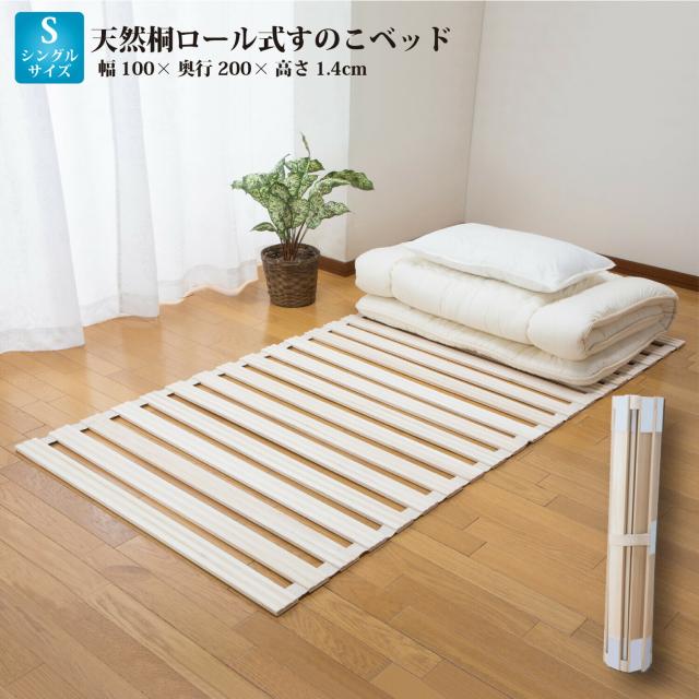 天然桐ロール すのこベッド すのこ ベッド ロール式 除湿 防湿 すのこ 