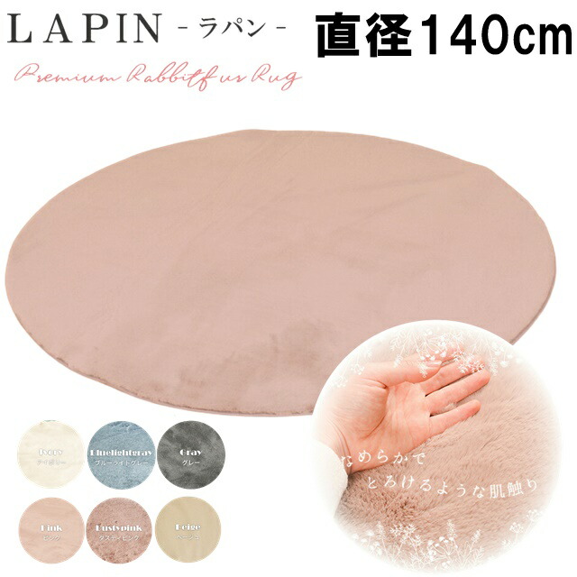 モフモフ＆フワフワ とろけるような ラグ ホットカーペット 円形 カバー ラグマット 厚手 低反発 北欧 おしゃれ 電気カーペットカバー ラグ 電気マット カバー 床暖房対応  防音 ウレタンフォーム  ラビットファー調ラグ ダスティカラー 直径 約140cm