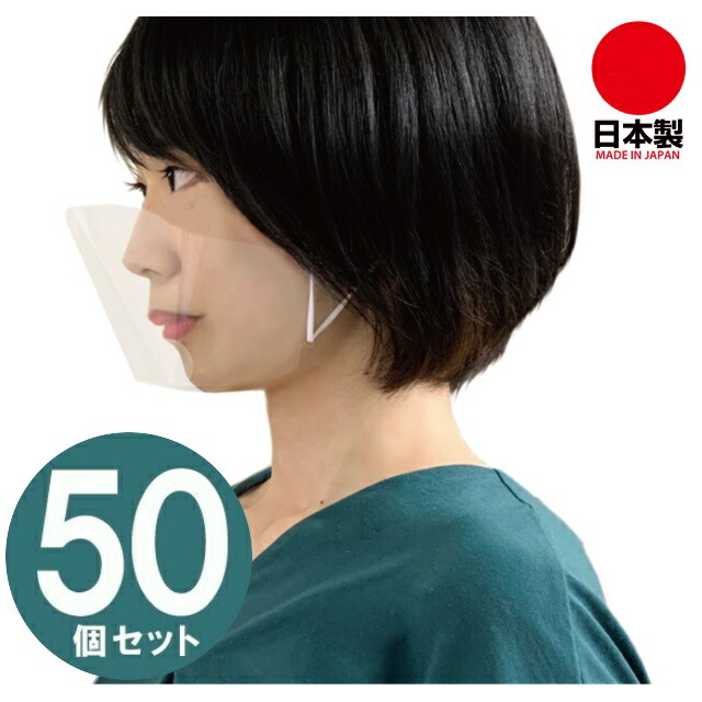 50個 日本製 業務用 鼻 口 大きくカバー 大きめ マウスシールド クリア マスク 透明 プラスチックマスク マウスシールド 口マスク 飛沫防止 飛沫感染防止 飛沫対策 くもりづらい 顔が見える マスク 感染予防 ウィルス対策 ウィルス予防 店舗 飲食店 調理 料理