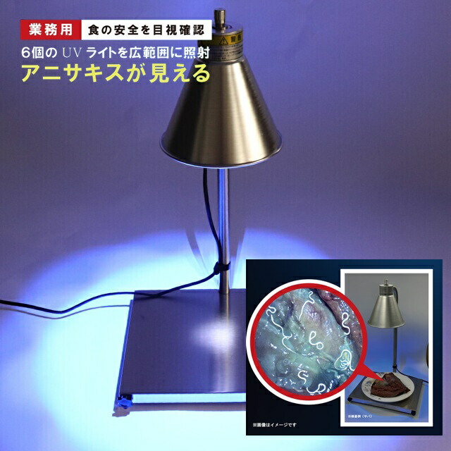 業務用 アニサキスチェック UVライト アニサキス可視化 スタンド型 広範囲 広範囲照射 照射