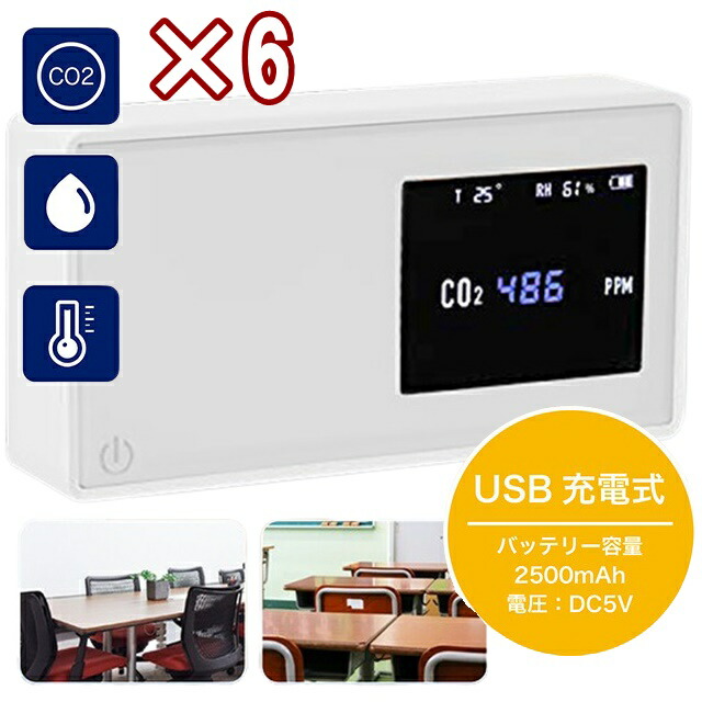 6個 CO2濃度測定器 充電式 co2 センサー 業務用 CO2モニター CO2濃度 濃度測定器 CO2高感度密度計  二酸化炭素 濃度 測定器 濃度計  置き型 オフィス 店舗 換気 軽量 コンパクト卓上二酸化炭素濃度計