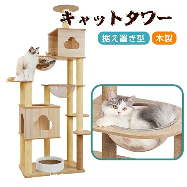 ＼猫タワー 木製 据え置き型／宇宙船ハンモック付 爪とぎポール 隠れ家 展望台 多頭飼い対応 丸角デザイン おしゃれ 安定型 キャットタワー 高さ180cm 運動不足解消 麻縄 透明ハンモック 猫家具 インテリア