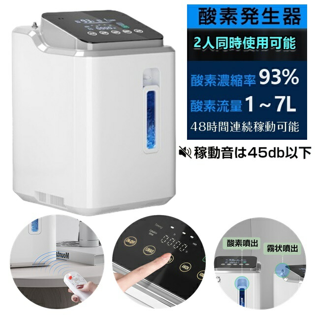 酸素発生器 家庭用 酸素濃縮器 酸素吸入器 93％ 7L 静音 タッチパネル リモコン タイマー コンパクト 持ち運び 48時間連続稼働 ペット 酸素室 酸素ルームキャスター付き 酸素吸入 噴出 霧状 噴出