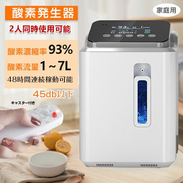 酸素発生器 家庭用 酸素濃縮器 酸素吸入器 93% 7L 静音 酸素発生器 家庭用 酸素濃縮器 酸素吸入器 93% 7L 静音