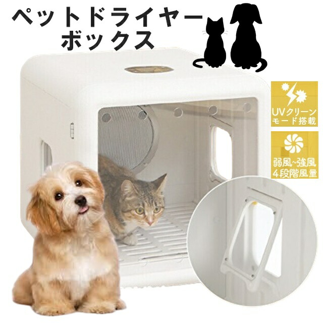 ペットドライルーム 72L ペットドライヤー ボックス 多頭用 ドライ