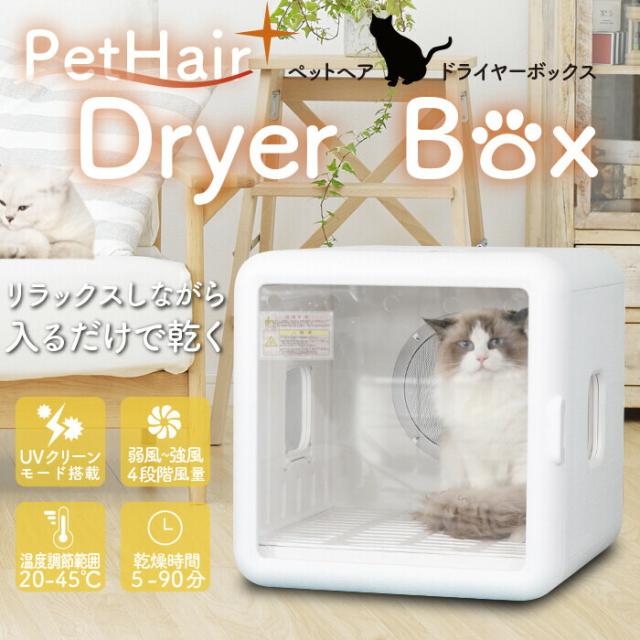 ペット用ドライヤー 82L ホワイト ≪愛犬に≫ペットドライルーム