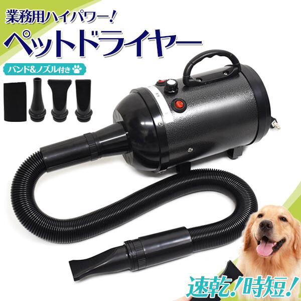 PSEマーク付き 業務用 ペットドライヤー 速乾 1200W 風量 強力 ハイパワー ホース 大型犬 犬 猫 イヌ ネコ 温風 ドライヤー 掃除簡単 抜け毛掃除 トリミング 風力無段階調整可能 コンパクト ホース_1