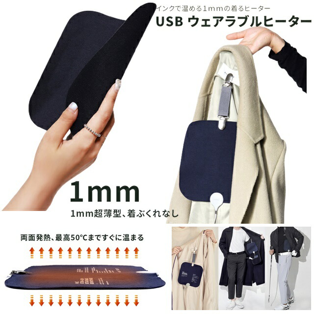 世界初の温熱マット 電磁波 フリー 厚さ1mm  インクで温める 電気カイロ 服 充電式 ヒーター 発熱 ホットマット USBヒーター インコ 暖房グッズ 服 簡単着脱 着ぶくれしない ヒーティングパッド 寒さ対策 簡易暖房
