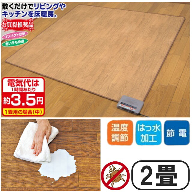 日本製 木目調フローリングホットカーペット フローリング 木目 暖房 電気カーペット 温度調節 敷き テーブル カーペット 防ダニ 節電 撥水加工 はっ水 節電 電気代節約 2畳
