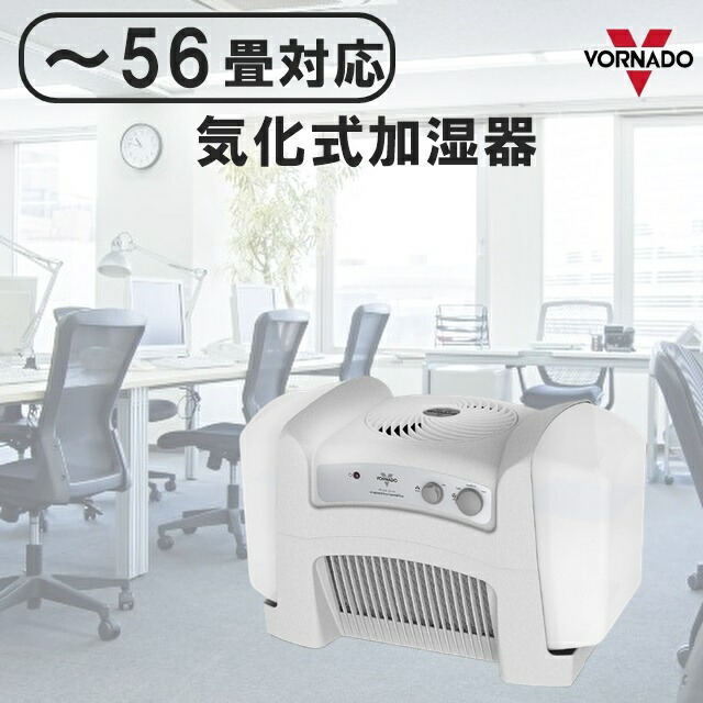 56畳 まで対応 ボルネード 加湿器 サーキュレータ搭載 サーキュレーター 付き 気化式 加湿器  56畳 まで 業務用 加湿器  大容量 床置き 静音 乾燥予防 風邪予防 お手入れ簡単オフィス
