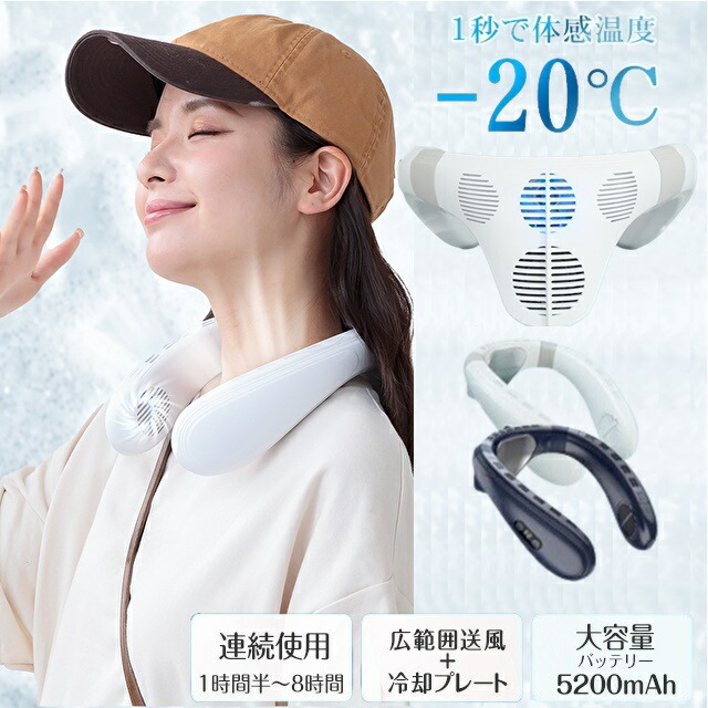 1秒 マイナス20℃ ネッククーラー 羽なし 冷却プレート 広範囲送風 背中送風 冷却プレート 大容量バッテリー ネックファン 首掛け扇風機 3段 背汗 熱中症対策 暑さ対策 持ち運びクーラー