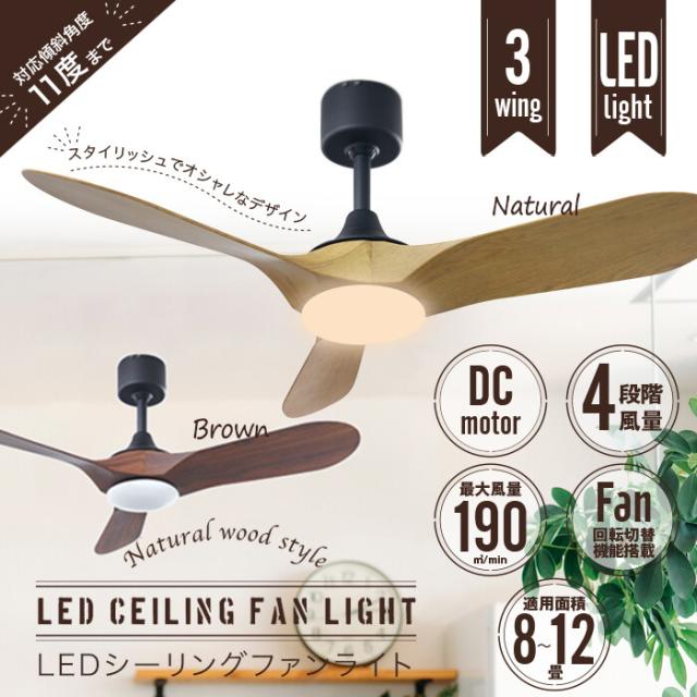 LED シーリングファン DCモーター 木目調 ブラウン ナチュラル リモコン 傾斜天井 調光 ライト 木目 シーリングファンライト 天井照明 北欧 インテリア 照明 天井 サーキュレーター 扇風機 静音 シーリングライト 天井ファン 4段階 風量調整 ファン回転切替 三枚羽根