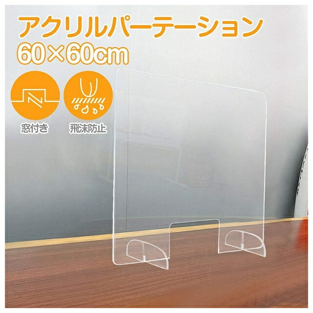 24個セット 業務用 アクリルパーテーション アクリルボード パーテーション アクリル板 窓付き 間仕切り 仕切り 飛沫防止 クリア 自 感染予防 ウィルス対策 ウィルス予防 オフィス 受付 飲食店 病院_1